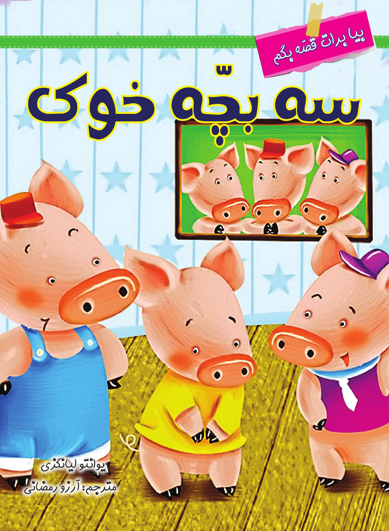 سه بچه خوک | شبکه دانی