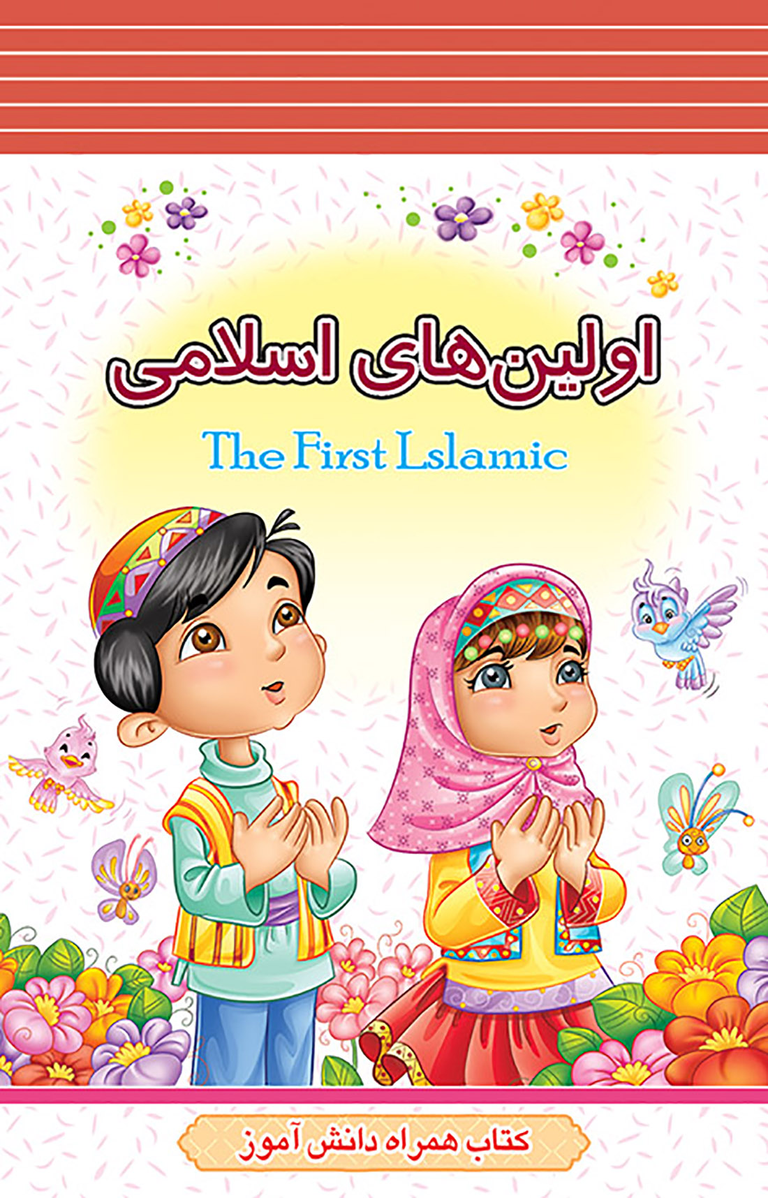 اولین های اسلامی | شبکه دانی