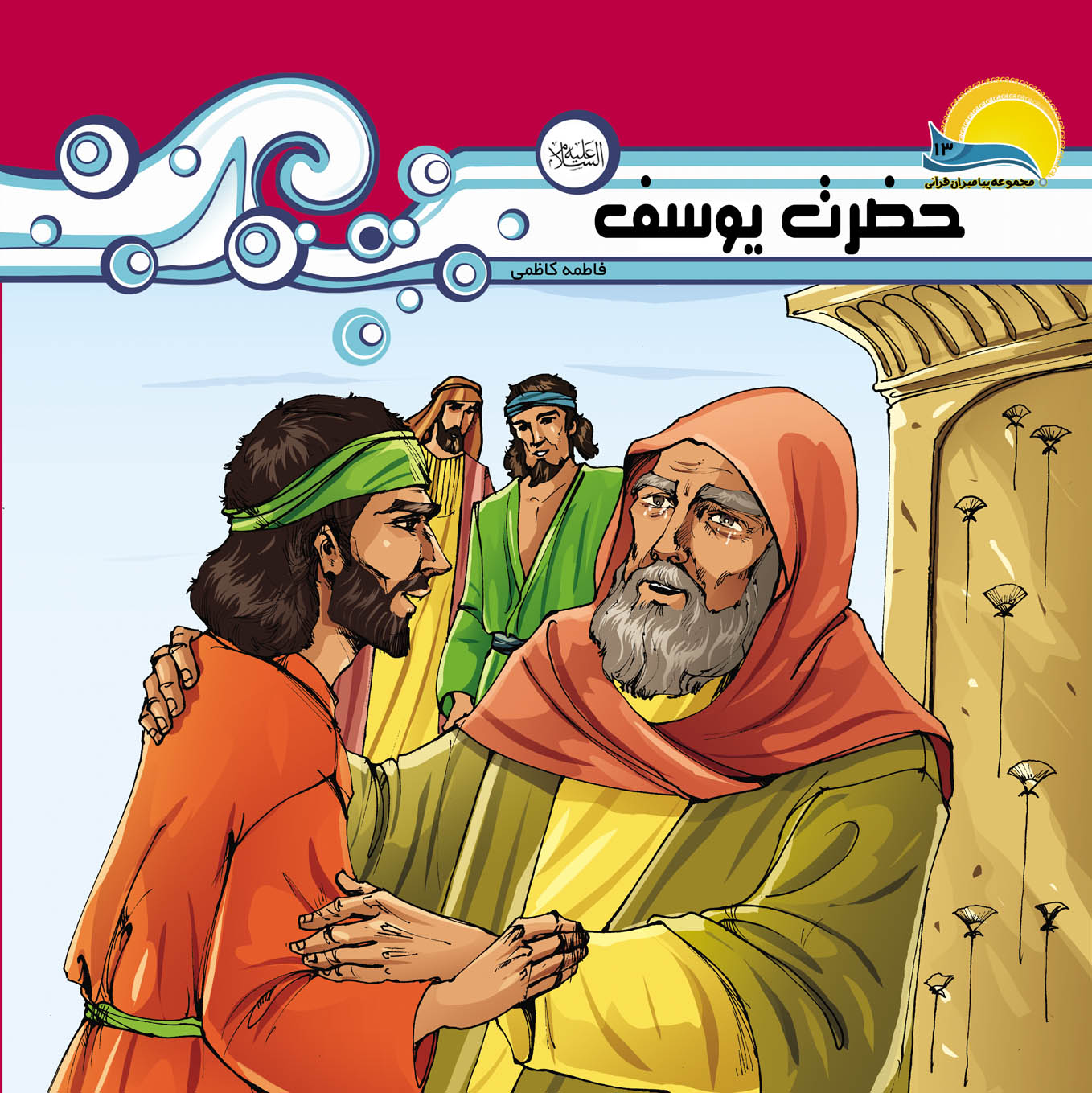 حضرت یوسف(ع) | شبکه دانی