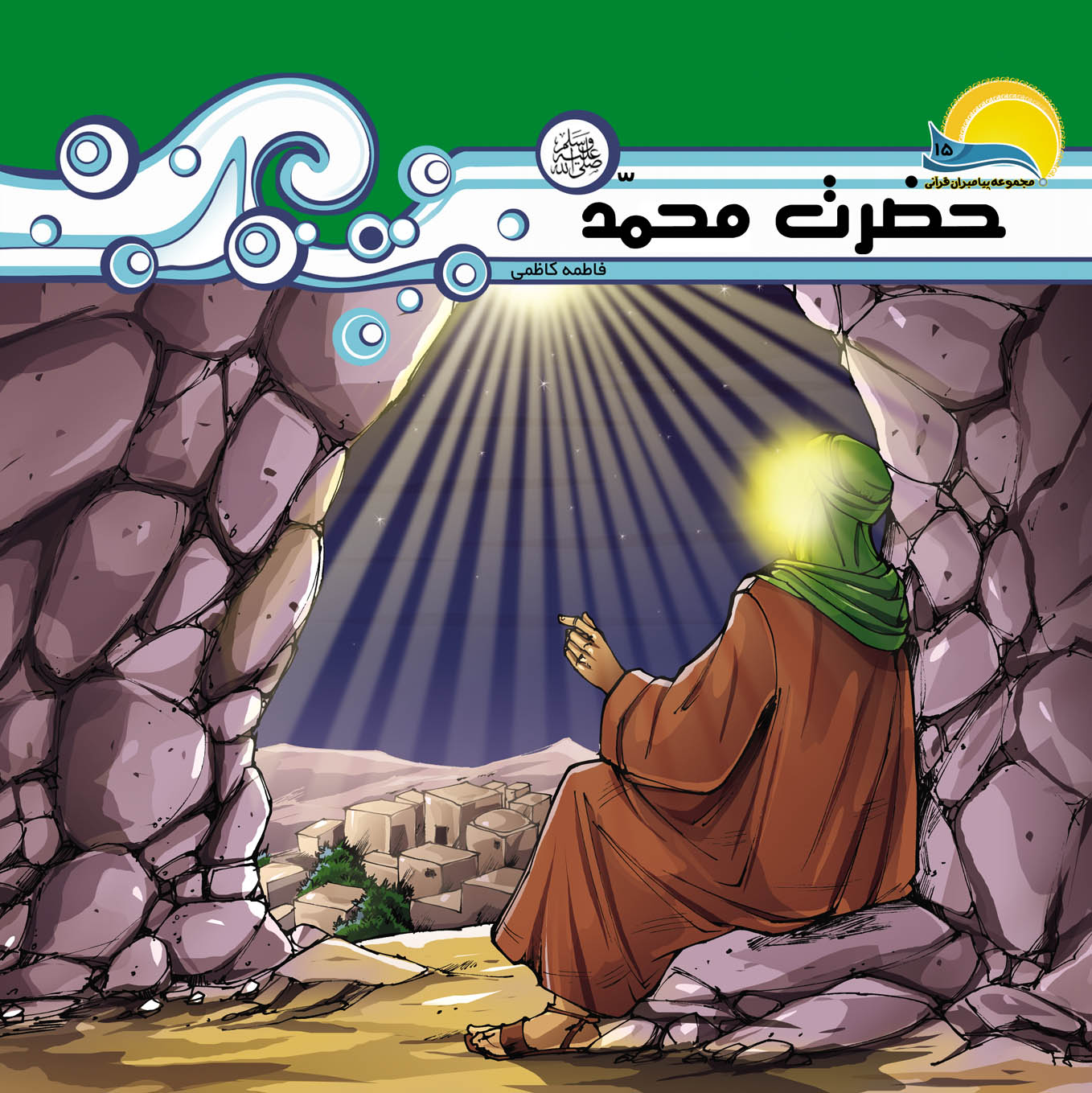 حضرت محمد (ص) | شبکه دانی