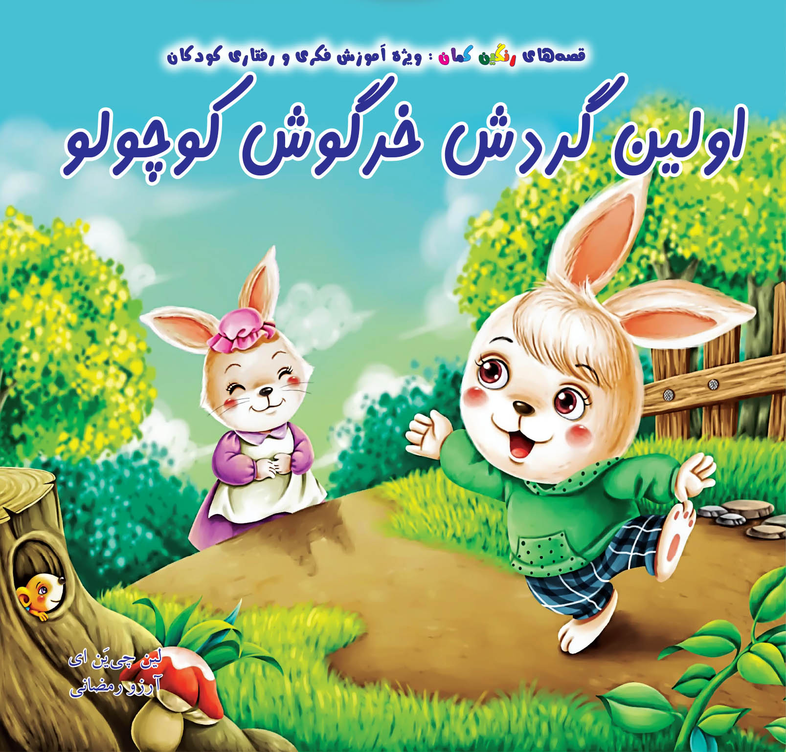 اولین گردش خرگوش کوچولو | شبکه دانی