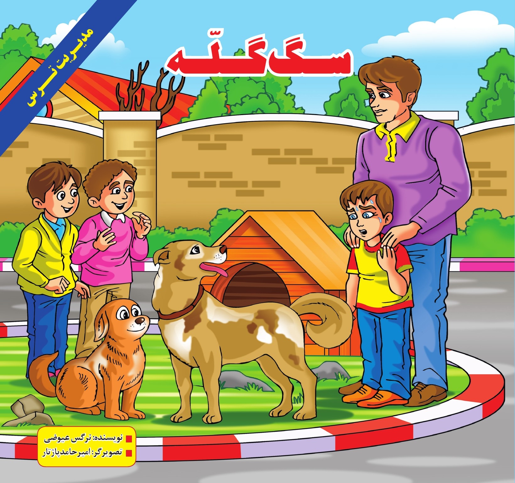سگ گله (مدیریت ترس) | شبکه دانی