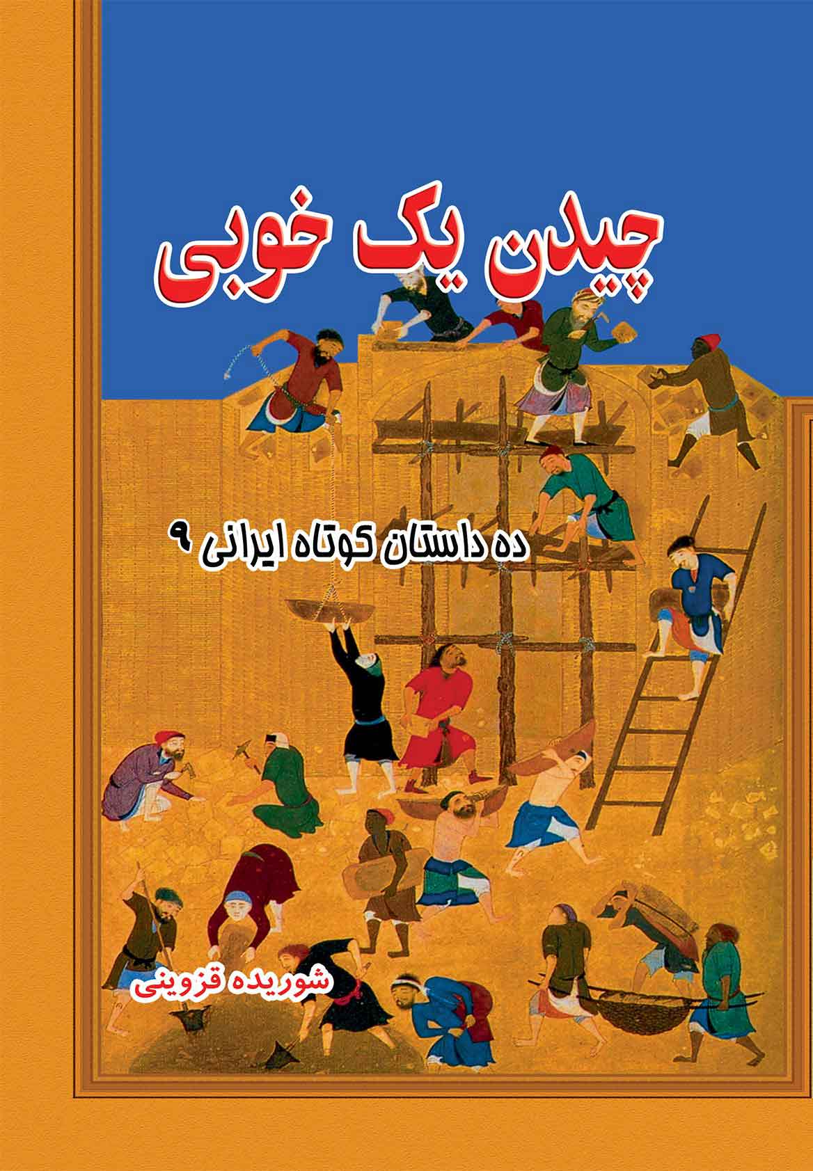 چیدن یک خوبی | شبکه دانی