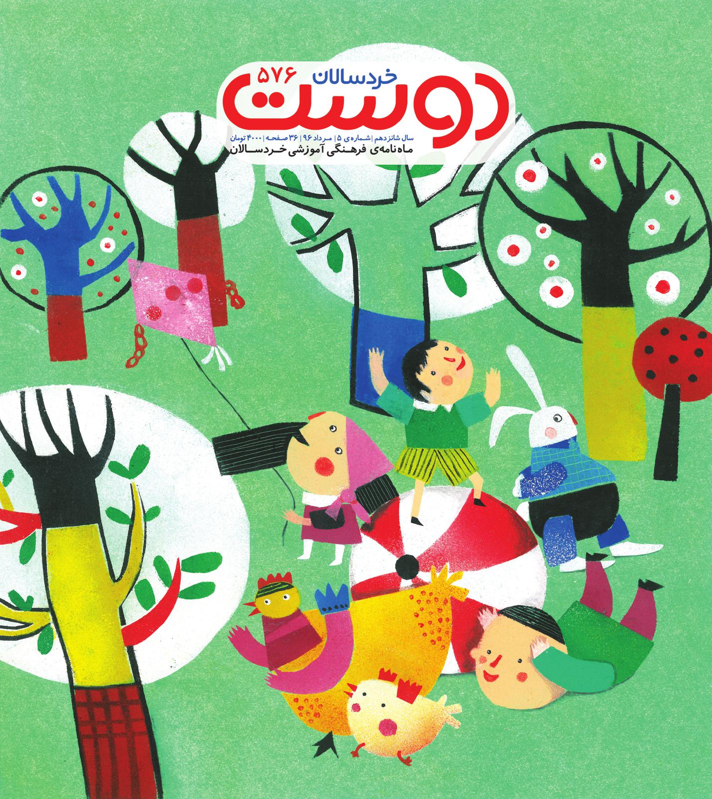 دوست خردسالان 576 | شبکه دانی