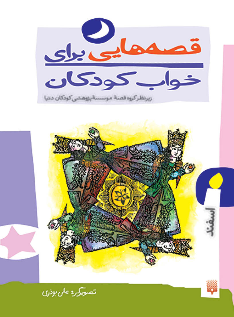 قصه هایی برای خواب کودکان (اسفند ماه) | شبکه دانی
