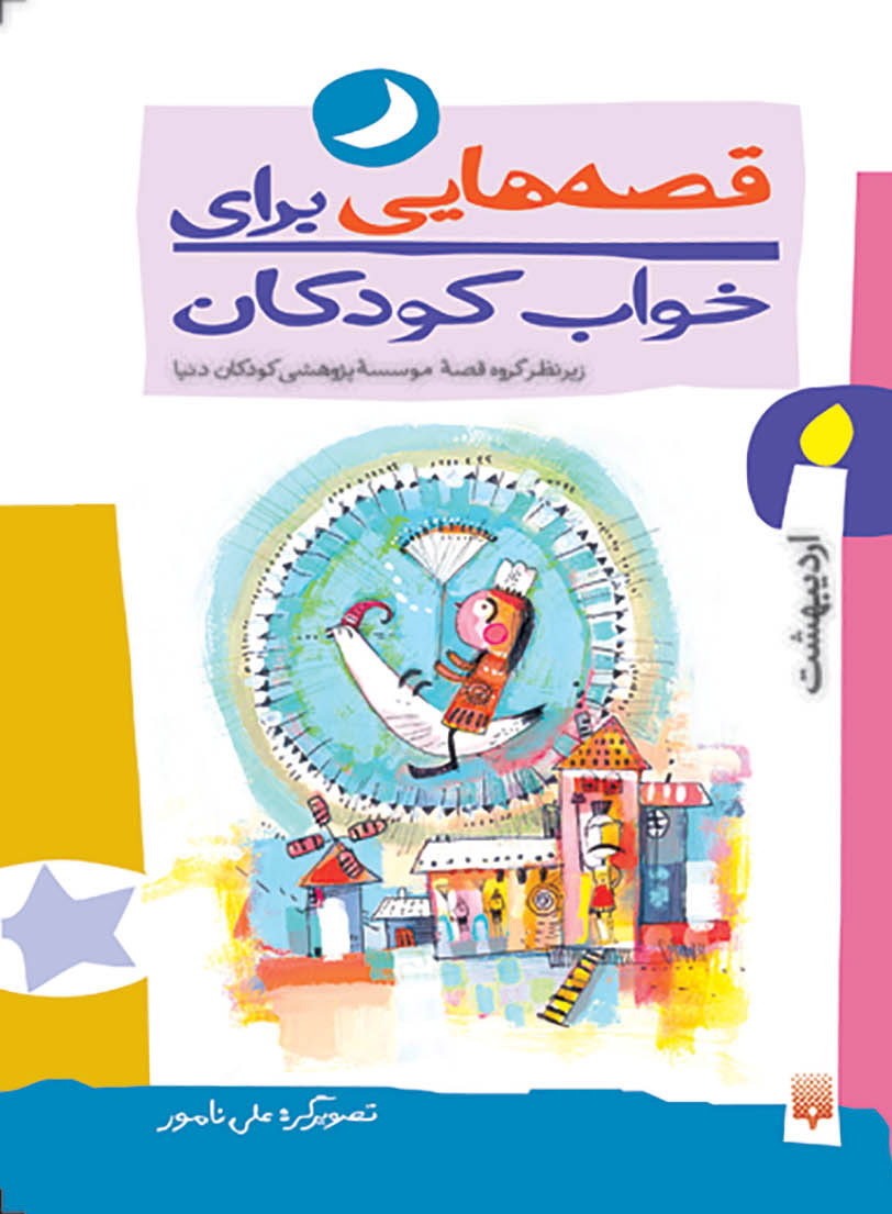 قصه هایی برای خواب کودکان (اردیبهشت ماه) | شبکه دانی