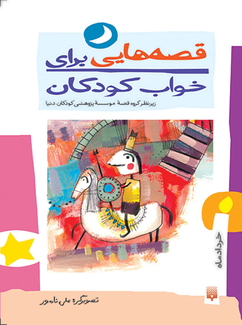 قصه هایی برای خواب کودکان (خرداد ماه) | شبکه دانی