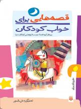 قصه هایی برای خواب کودکان (خرداد ماه) | 
